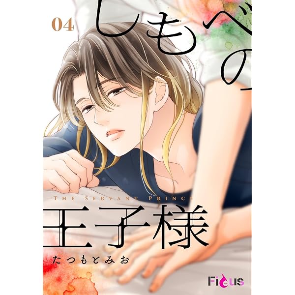 Amazon.co.jp: しもべの王子様 3 (Ficus) 電子書籍: たつもとみお